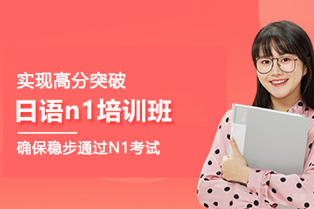武汉语言培训-武汉日语n1培训班