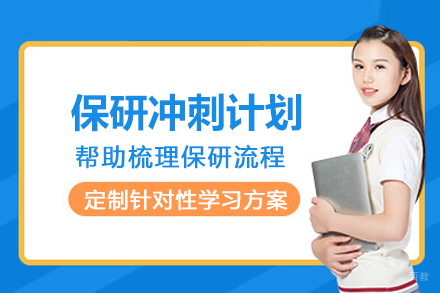 昆明保研TOP5院校冲刺计划