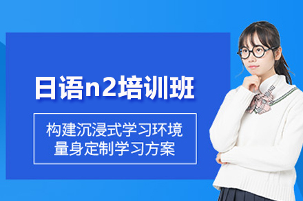 武汉日语n2培训班