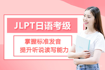 武汉出国留学培训-武汉JLPT日语考级培训班