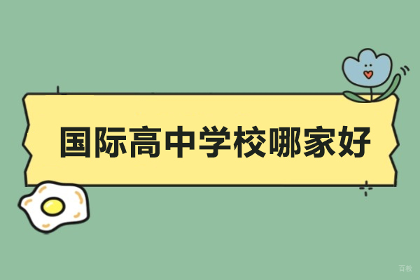深圳国际高中学校哪家好