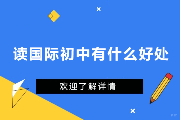 读国际初中有什么好处