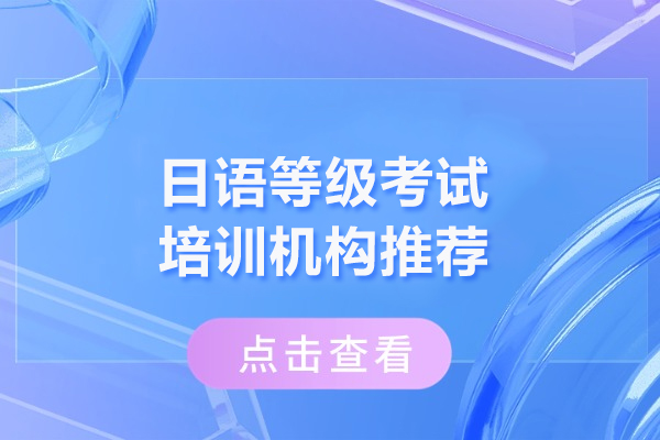 武汉日语等级考试培训机构推荐-武汉格致学苑日本留学