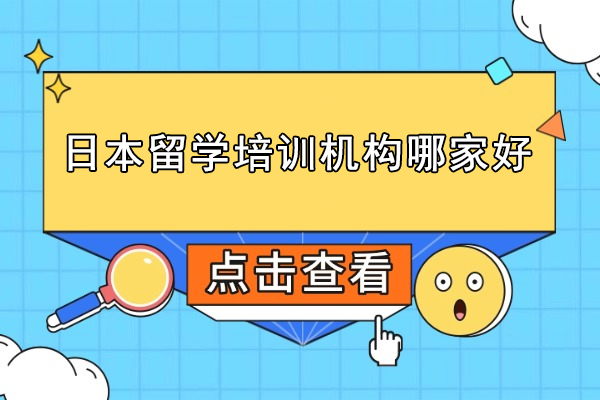 武汉日本留学培训机构哪家好-推荐武汉格致学苑日本留学