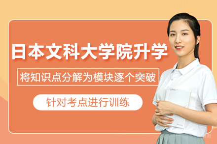日本文科大学院升学辅导班