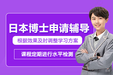 日本博士申请辅导班