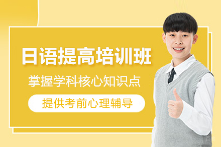 日语提高培训班