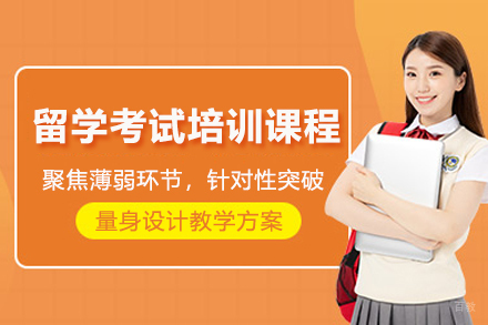 留学考试培训课程