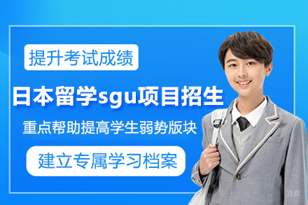 日本留学sgu项目招生简章