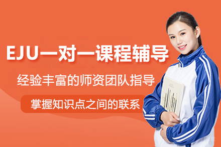 EJU一对一课程辅导