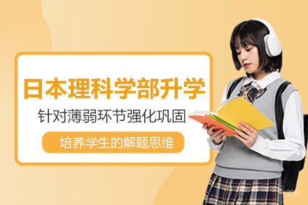 日本理科学部升学辅导班