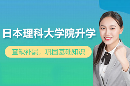 日本理科大学院升学辅导班