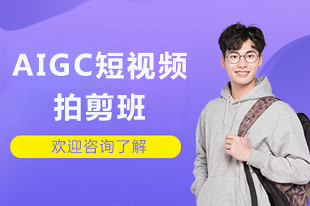成都AIGC短视频拍剪班