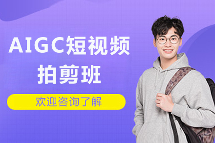 成都AIGC短视频拍剪班