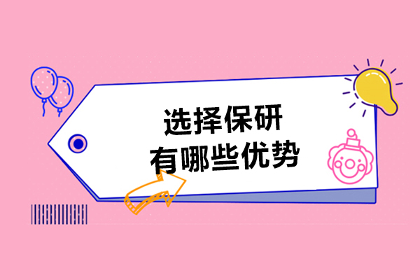选择保研有哪些优势-保研的优势有什么