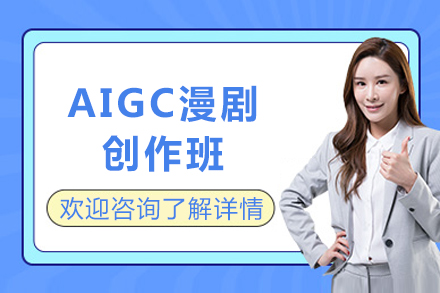 成都AIGC漫剧创作班