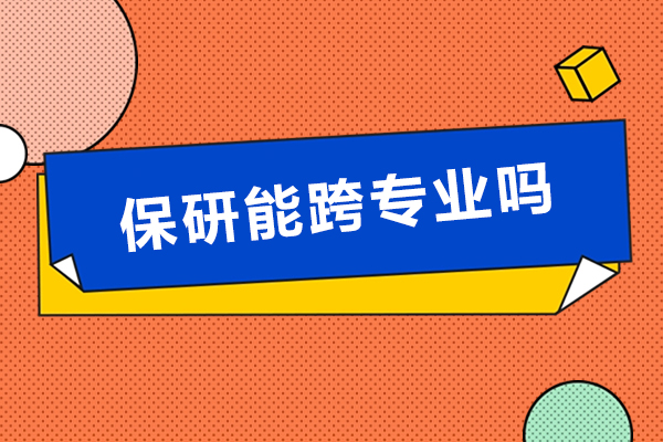 保研能跨专业吗-跨专业保研难度大吗