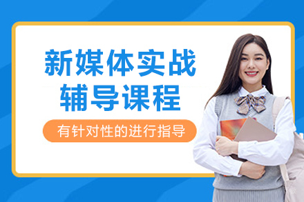 成都新媒体实战辅导课程