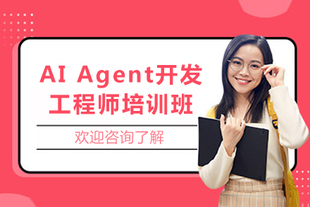 成都AIAgent开发工程师培训班