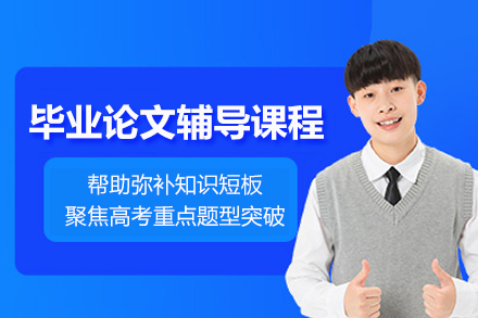 毕业论文辅导课程