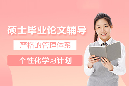硕士毕业论文辅导课程