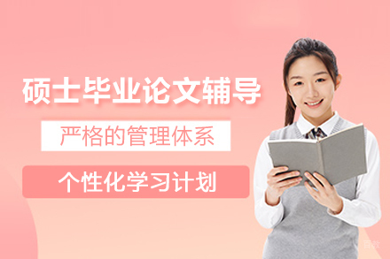 硕士毕业论文辅导课程