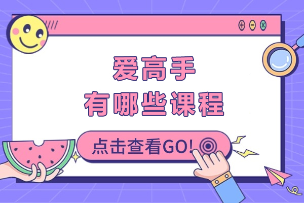 成都爱高手有哪些课程