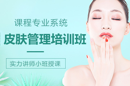 长沙皮肤管理培训班