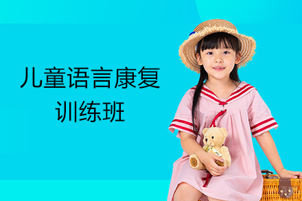 深圳儿童语言康复训练班