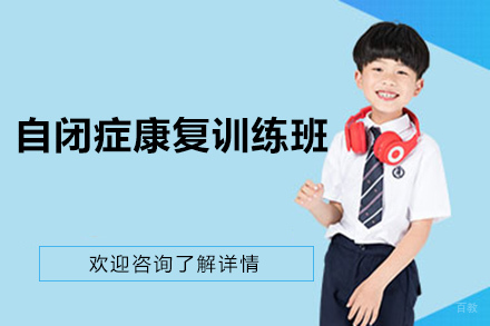 深圳自闭症康复训练班