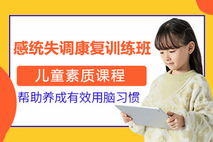 深圳感统失调康复训练班