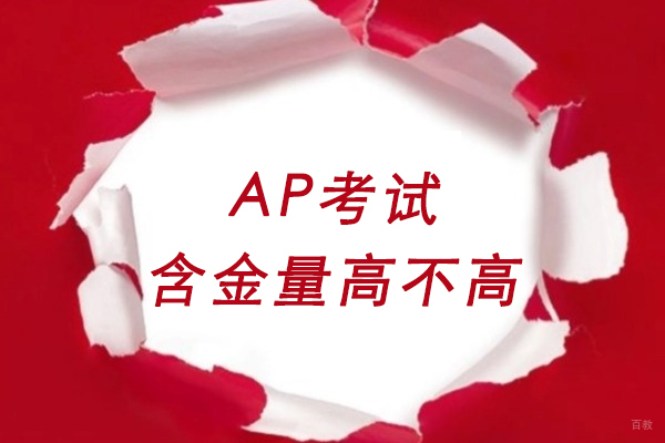 福州AP考试含金量高不高