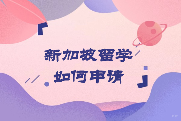 新加坡留学如何申请