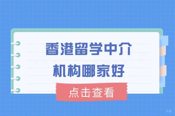 香港留学中介机构哪家好