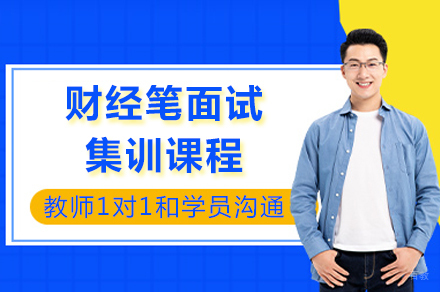 成都财经笔面试集训课程