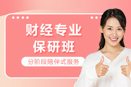 成都财经专业保研班