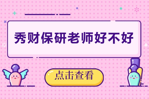 成都秀财保研老师好不好