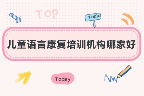 深圳儿童语言康复培训机构哪家好