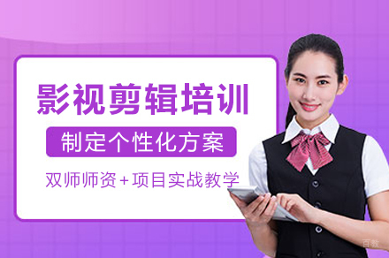 成都影视剪辑培训