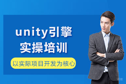 成都unity引擎实操培训