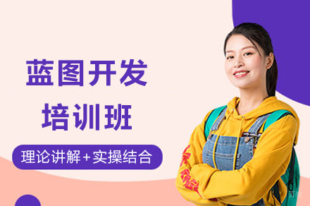 成都蓝图开发培训班