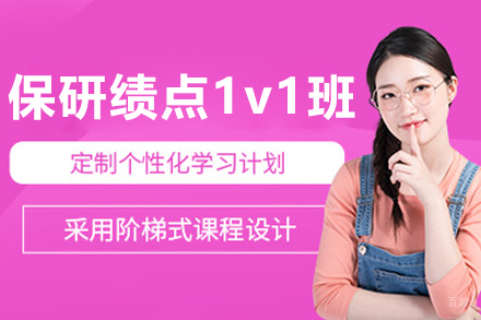 大连保研绩点1v1学科班