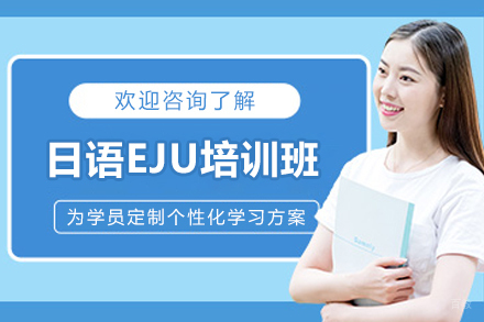 天津日语EJU培训班