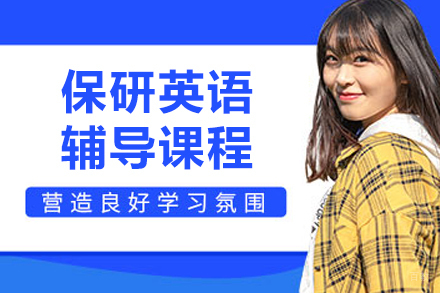 大连保研英语辅导课程