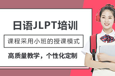 天津日语JLPT培训班