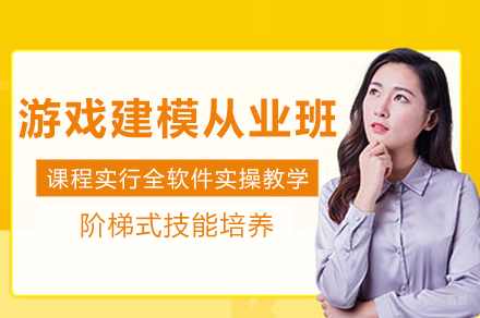 成都游戏建模从业班