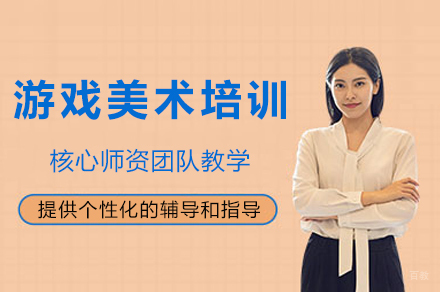 成都游戏美术培训班