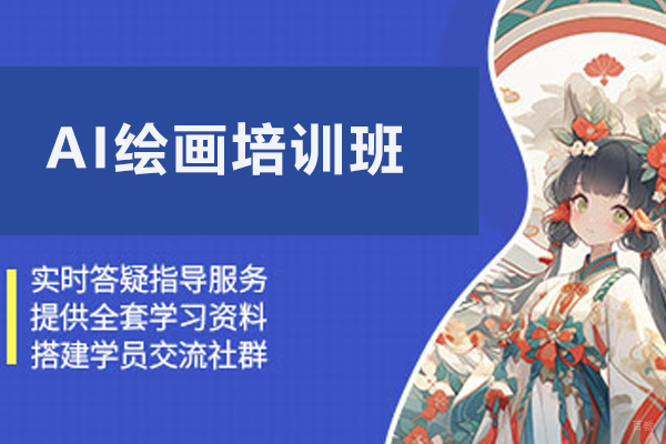济南AI绘画培训班