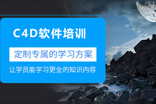 济南C4D软件培训班