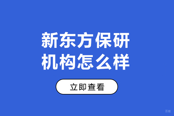 大连新东方保研机构怎么样